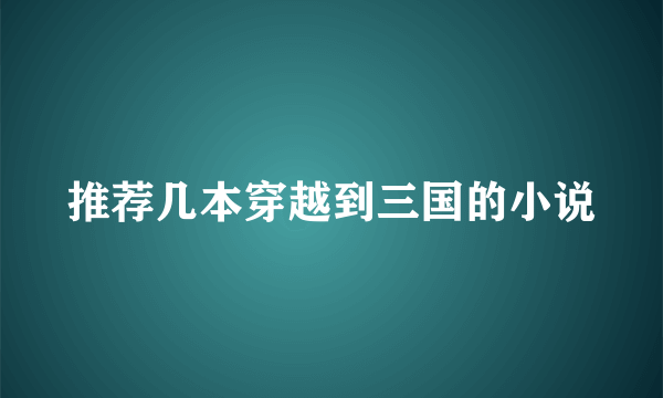 推荐几本穿越到三国的小说