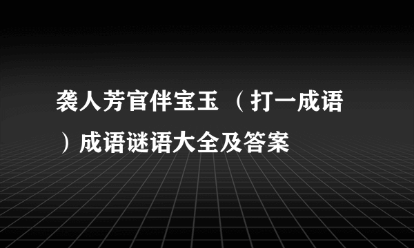 袭人芳官伴宝玉 （打一成语）成语谜语大全及答案