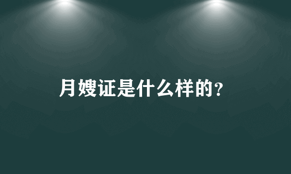 月嫂证是什么样的？