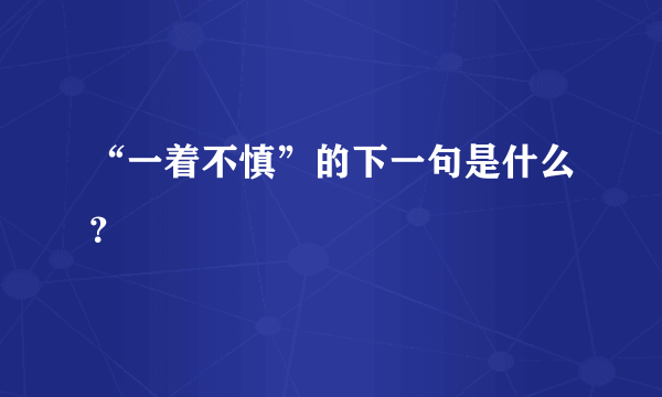 “一着不慎”的下一句是什么？