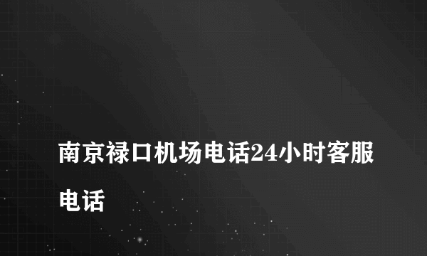 
南京禄口机场电话24小时客服电话

