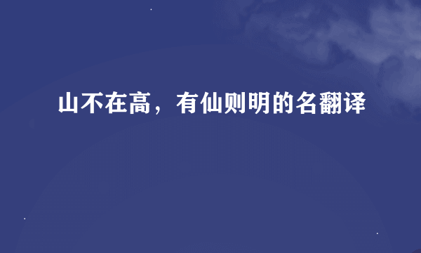 山不在高，有仙则明的名翻译