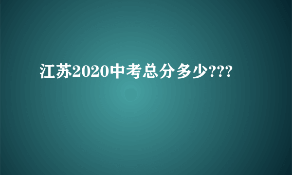 江苏2020中考总分多少???