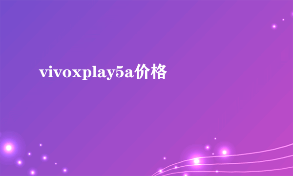 vivoxplay5a价格