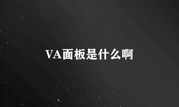 VA面板是什么啊