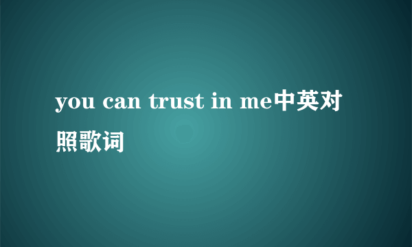 you can trust in me中英对照歌词