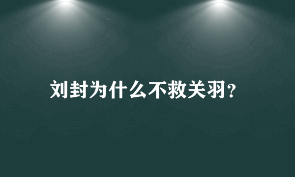 刘封为什么不救关羽？