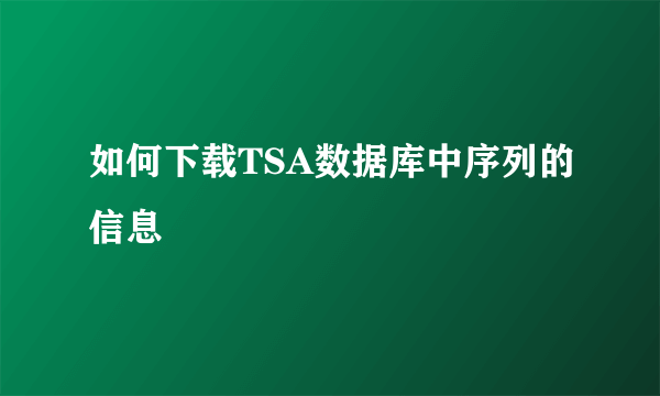 如何下载TSA数据库中序列的信息