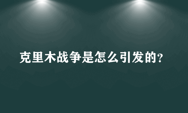 克里木战争是怎么引发的？