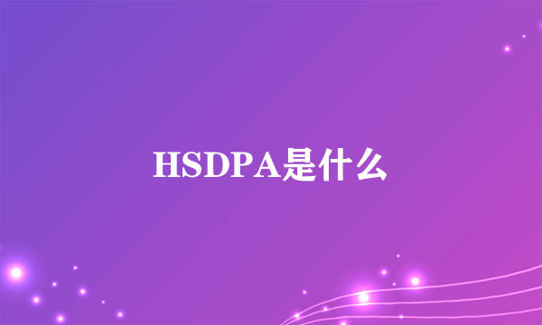 HSDPA是什么