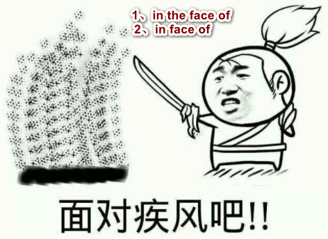 in face of和in the face of的区别？