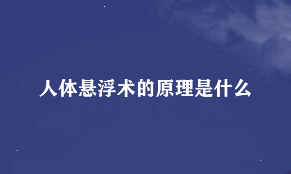 人体悬浮术的原理是什么