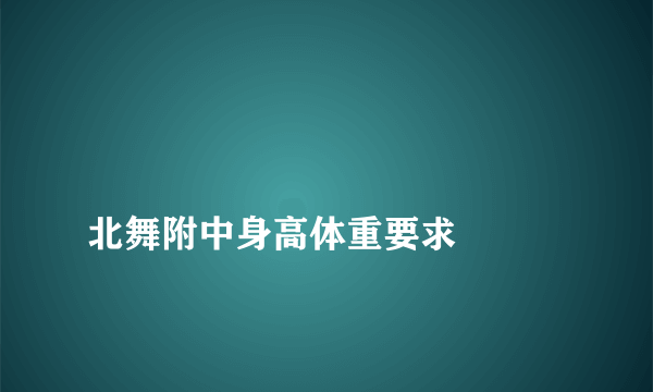 
北舞附中身高体重要求

