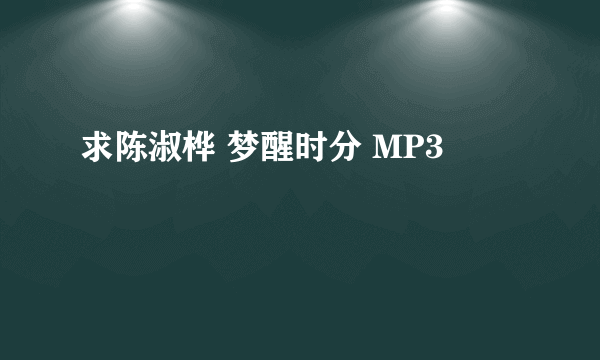 求陈淑桦 梦醒时分 MP3