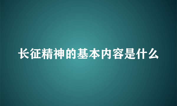 长征精神的基本内容是什么