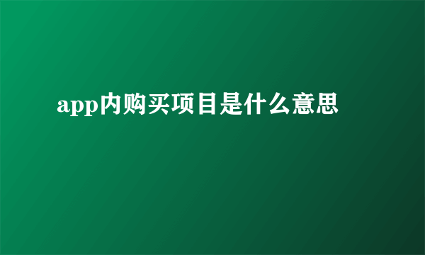 app内购买项目是什么意思