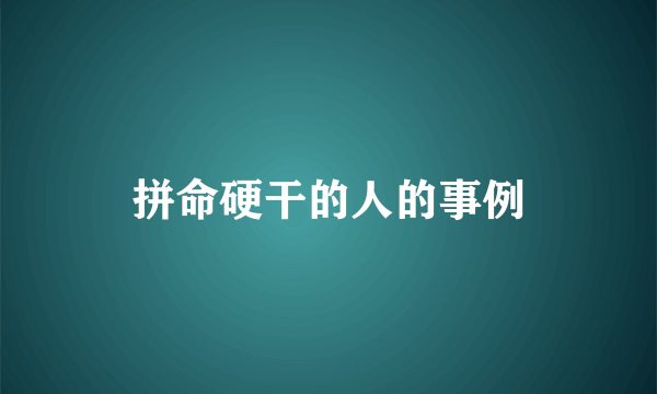 拼命硬干的人的事例