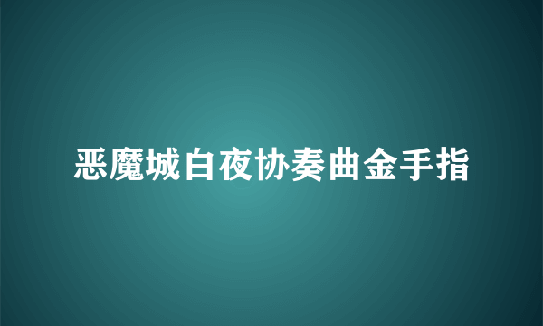 恶魔城白夜协奏曲金手指