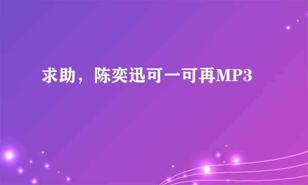 求助，陈奕迅可一可再MP3