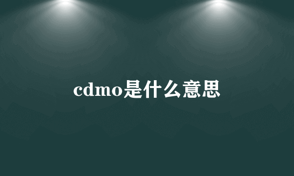 cdmo是什么意思