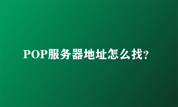 POP服务器地址怎么找？