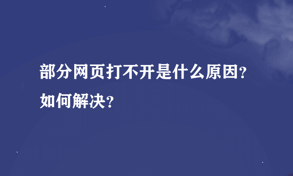 部分网页打不开是什么原因？如何解决？