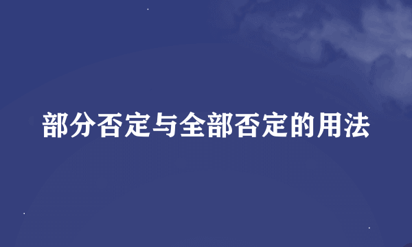 部分否定与全部否定的用法