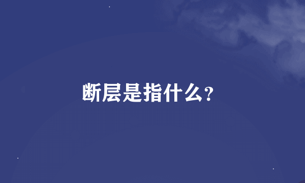 断层是指什么？