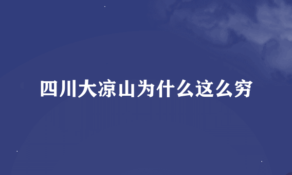 四川大凉山为什么这么穷