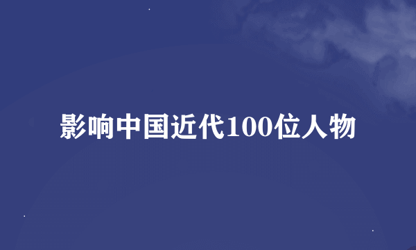 影响中国近代100位人物