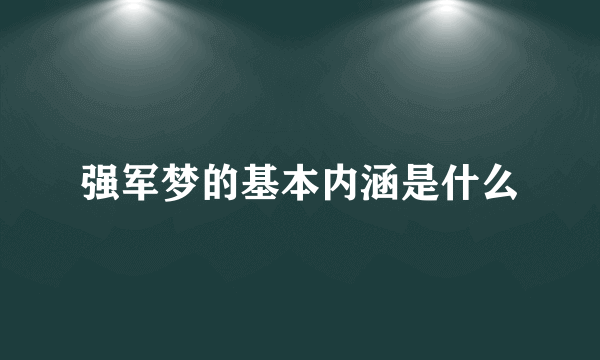 强军梦的基本内涵是什么