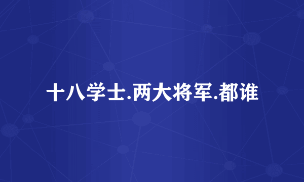 十八学士.两大将军.都谁