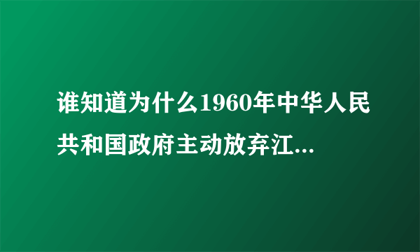 谁知道为什么1960年中华人民共和国政府主动放弃江心坡的领土主权？