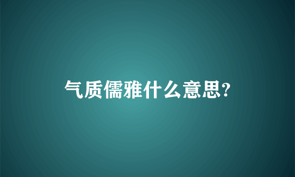 气质儒雅什么意思?