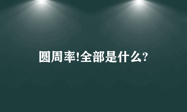 圆周率!全部是什么?