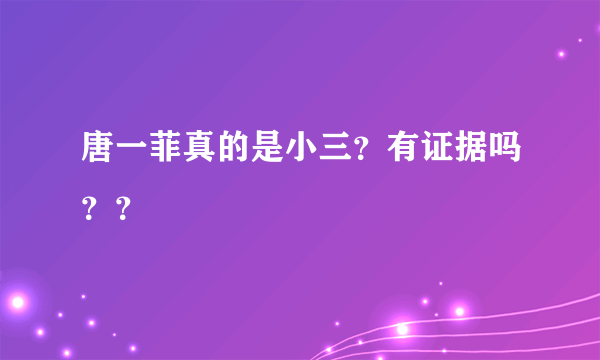 唐一菲真的是小三？有证据吗？？