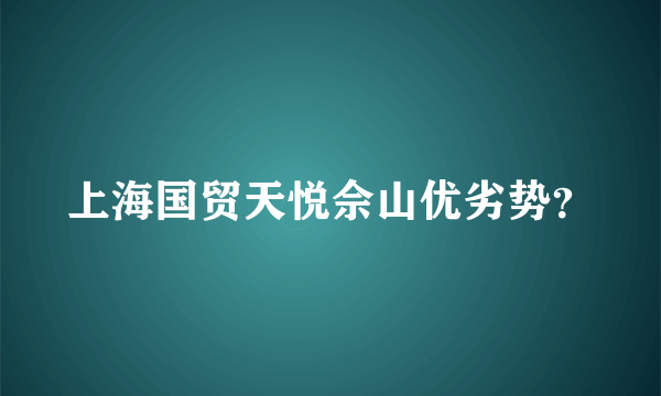 上海国贸天悦佘山优劣势？