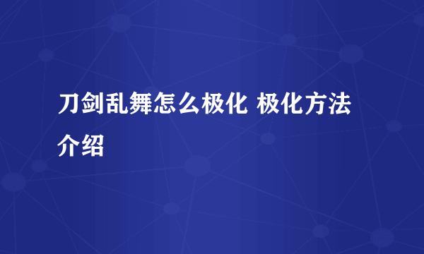 刀剑乱舞怎么极化 极化方法介绍