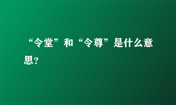 “令堂”和“令尊”是什么意思？