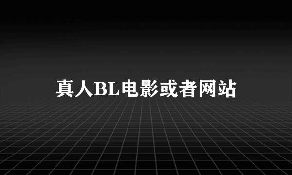 真人BL电影或者网站