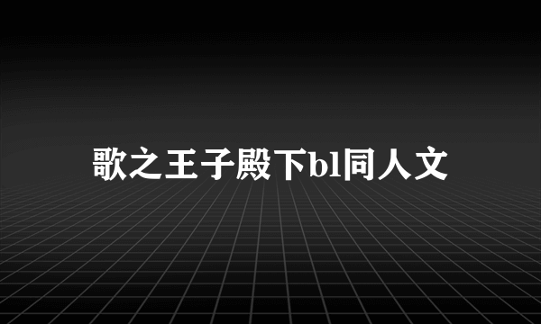 歌之王子殿下bl同人文