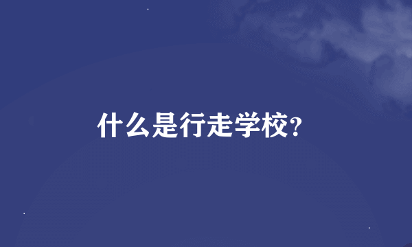 什么是行走学校？