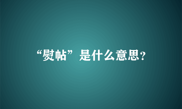 “熨帖”是什么意思？