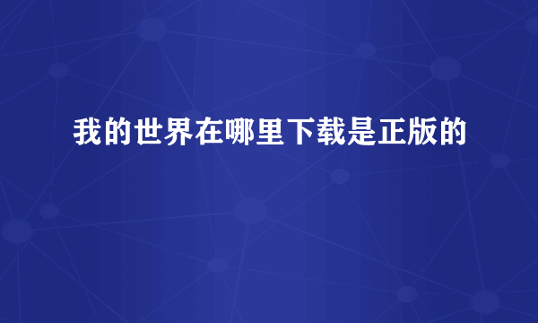 我的世界在哪里下载是正版的