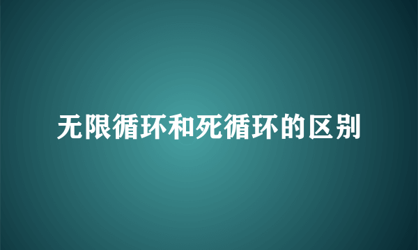 无限循环和死循环的区别