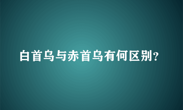 白首乌与赤首乌有何区别？