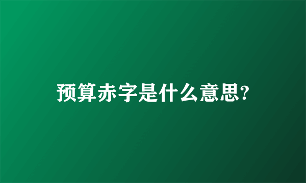 预算赤字是什么意思?