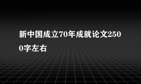 新中国成立70年成就论文2500字左右