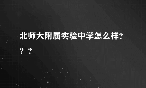 北师大附属实验中学怎么样？？？