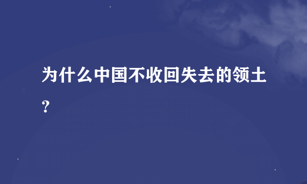 为什么中国不收回失去的领土？